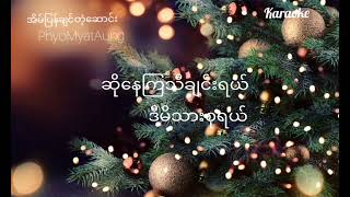 အိမ်ပြန်ချင်တဲ့ဆောင်းKaraoke  ဖြိုးမြတ်အောင်