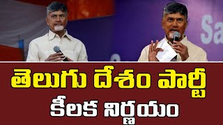 తెలుగు దేశం పార్టీ  కీలక నిర్ణయం | TDP Party Chandrababu Naidu Key Decision | TDP Party