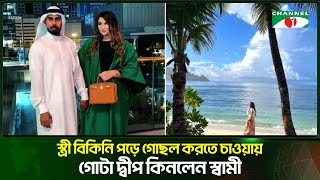 স্ত্রী বি/কি/নি পড়ে গোছল করতে চাওয়ায় গোটা দ্বীপ কিনে দিলেন স্বামী | Channel i Tv