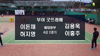 2022 KATO 부여 굿뜨래배 베테랑부 4강 2경기 (이돈채 허지명 vs 김용욱 이홍주) Amateur Tennis Match