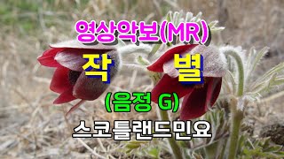 작별/G 스코틀랜드 민요 영상악보