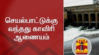 செயல்பாட்டுக்கு வந்தது காவிரி ஆணையம் | Cauvery Water Management