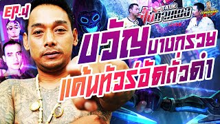 กาลครั้งหนึ่ง By โค้ก ซีโร่ EP.174 | ขวัญโดนลักหลับ กะโหลกยุบด้วยลูกเปตอง💥ขวัญ บางกรวย : PART 4