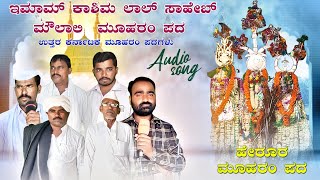 ಹೇರೂರ ಮೂಹರಂ ಪದ | Herur Moharam pada | New Uttara Karnataka Moharam Song | Moharam Song | Folk Song