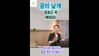 꿈의날개(김효근 곡) 배우기