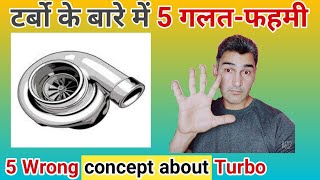 टर्बो के बारे में 5 गलत-फहमी /How turbo charger works /  turbo wrong concept /turbo /Engineer Khopdi