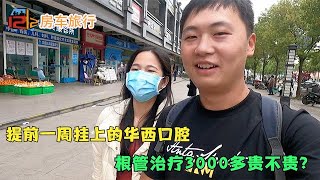 【四川.14】房车旅行到成都看牙，根管治疗医生说最快一周，老徐看完心情大好