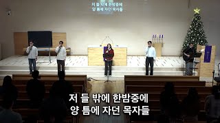 20241222 : 동숭교회 예랑찬양팀 | 저 들 밖에+기쁘다 구주 오셨네+참 반가운 신도여+사랑이 오셨네+나의 하나님