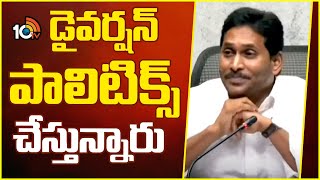 CM Chandrabau Making Diversion Politics | డైవర్షన్‌ పాలిటిక్స్ చేస్తున్నారు | 10TV News