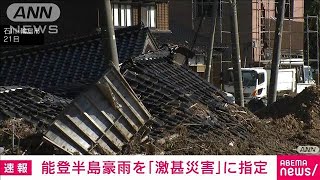 【速報】政府が能登半島豪雨を激甚災害に指定　林官房長官「スピード感持ち復旧」(2024年10月25日)