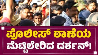 Jetlag Pubನಲ್ಲಿ ಲೇಟ್ ನೈಟ್ ಪಾರ್ಟಿ, ಪೊಲೀಸ್ ಠಾಣೆಗೆ ಬಂದ Darshan! | Subramanya Nagar Police Station