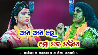 ଅନା ଅନା ରେ ମୋ ନବ ନବିନା // ଛିମା ଲବ କୁଶ ଜନ୍ମ // Chhima balika laba kusha janma // odia rama natak