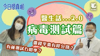 27/7《今日問真啲》醫生話...2.0 病毒測試篇