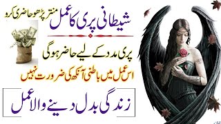 Ak manter se shaitani pari ki hazri | pari ka Amal | شیطانی پری کا عمل | bint e Iblees ka Amal| S*X