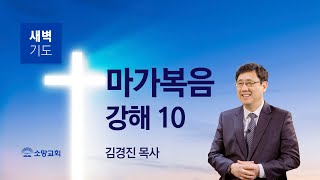 [소망교회] 마가복음 강해(10) / 막 2:18~22 / 새벽기도회 / 김경진 목사 / 20230120