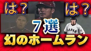 なんでやねん！入ってたはずが・・・　幻のホームラン7選