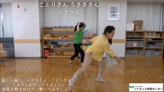 おうちでリトミックごっこ（２～３歳）⑧「もりのどうぶつさん(3)」