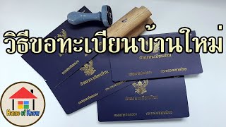 วิธีขอทะเบียนบ้านใหม่ | Home of Know