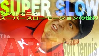 Super Slow-Motion -NAGAE Koichi 特集　２０１５世界選手権代表の技術『ソフトテニス　スーパースローの世界　長江光一のスマッシュ』