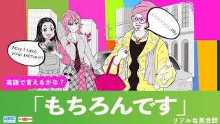 「もちろんです」って英語で言えるかな？｜リアルな英会話