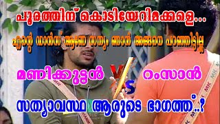 Manikuttan - Ramzan Fight #Manikuttan  #Ramzan #Fight #Bigg Boss Malayalam Season 3 #Morning task