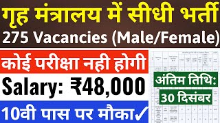 गृह मंत्रालय में बिना परीक्षा भर्ती, सैलरी 48000 महीना / 10th pass govt jobs 2024 / Latest govt jobs