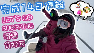 【VLOG #3】日本14天隔離結束後的第一天｜滑雪GO｜雪鏡被偷了？!｜行街食飯去｜日本生活