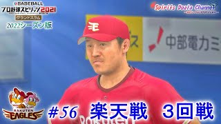 【プロ野球スピリッツ2021・2022シーズン版】ペナント56　交流戦　楽天戦　３回戦