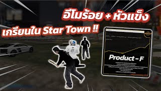 ใช้มีดอีโมร้อย + หัวแข็ง ไปเกรียนในเซิฟ Star Town !! #fivem #โปรfivem #starcommunity #dearquizstore