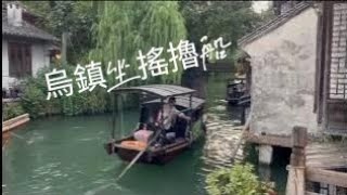 穿越古代 坐搖擼船 烏鎮我來了