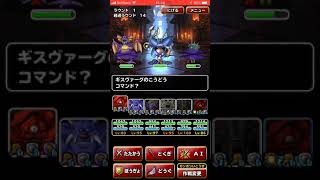 DQMSL 無音 ミッション「呪われし魔宮を、悪魔系のみで宝珠6個入手してクリア」を達成しました。