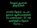 மாமிச தேகம் உடல் தூலம் ஆகியவற்றின் லட்சணங்கள் 21 50 அனித்திய தேகம் போய் .... சாலை சிவபதன்.