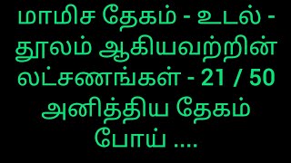 மாமிச தேகம் உடல் தூலம் ஆகியவற்றின் லட்சணங்கள் 21/50 - அனித்திய தேகம் போய் .... - சாலை சிவபதன்.