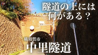 【隧道の上】横須賀市「中里隧道」の上には何がある？Japanese tunnel and scenery 「高画質推奨」