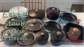 살림vlog|매일 사용하는 주물냄비|요리가 맛있어지는 스타우브 냄비소개\u0026너무 쉬운 관리법 #스타우브#르크루제#주물냄비