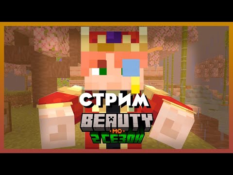 BeautyMC стрим  Майнкрафт ванильный сервер 1.20