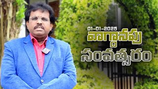 వాగ్ధానపు సవంత్సరం  | 01-01-2025 | Dr. Thomas Dahinchu Agni Ministries Rajahmundry