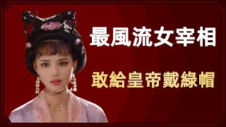 【紅顏丹青】她被稱為巾幗宰相，文才足以評點天下文章，卻在壹場政變中被殺。