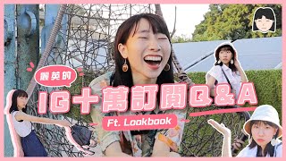 【IG十萬訂閱Q&A！】真正嘅男朋友唔係Martin？！很想和觀眾說的話❤️｜Lookbook 分享 ｜麗英 LaiYing