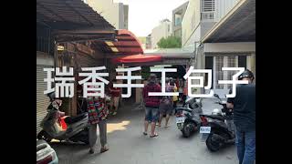 台南市瑞香手工包子｜西門路巷底的排隊美食｜食記