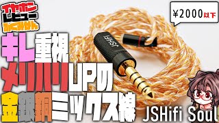 JSHifi Soulレビュー！　金銀メッキ＋純銅で2000円以下？！ハッキリした音でした！【イヤホンリケーブル】