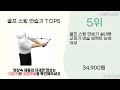 2024년 인기 골프 스윙 연습기 추천 top5