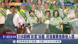 2022縣市長選舉民進黨力拚反轉\