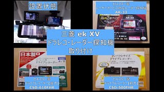 【 軽EV ドラレコ レーダ探知機 取付 】三菱 ek X EV に セルスター製 ドライブレコーダー レーザーオービス対応 レーダ探知機 を取り付けてみた