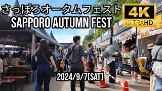 [4K][Hokkaido] さっぽろオータムフェスト 2024🇯🇵 Sapporo Autumn Fest 2024