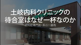 土岐内科クリニックの待合室はなぜ一杯なのか〜認知症専門医・長谷川嘉哉