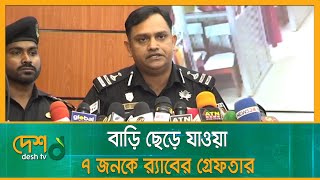 বাড়ি ছেড়ে যাওয়া ৪ জনসহ ৭ জনকে র্যাবের গ্রে ফ তা র | RAB | Rapid Action Battalion