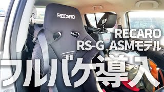 【RECARO】レカロのフルバケ導入してみました！【RS-G ASM IS-11 SBR】