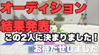 【オーディション結果】オーディションのけっかはっぴょぉおおおお！