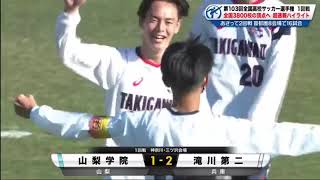 12月29日【静岡学園 vs 広島国際学院】ハイライト | 第103回全国高校サッカー選手権1回戦